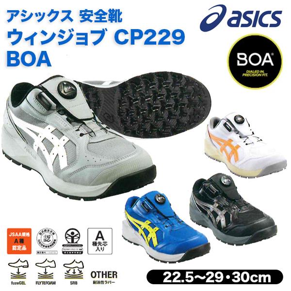 ASICS（アシックス） 安全靴 CP229 BOA 1273A123 CP229 BOA