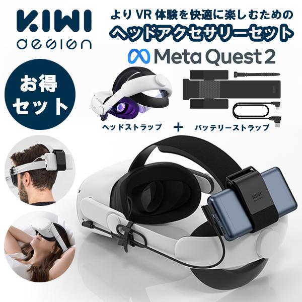 KIWI design MetaQuest2 ヘッドセット 【バッテリーストラップセット