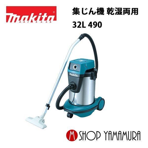 マキタ（makita） 【正規店】 業務用集じん機・集塵機(掃除機) 490