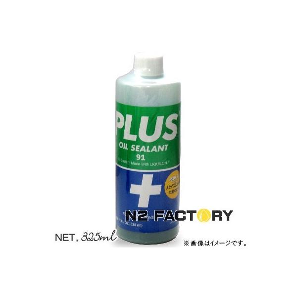 プラス91 325ml［PLUS 91『オイル漏れ補修剤』 /業務用簡易パッケージ