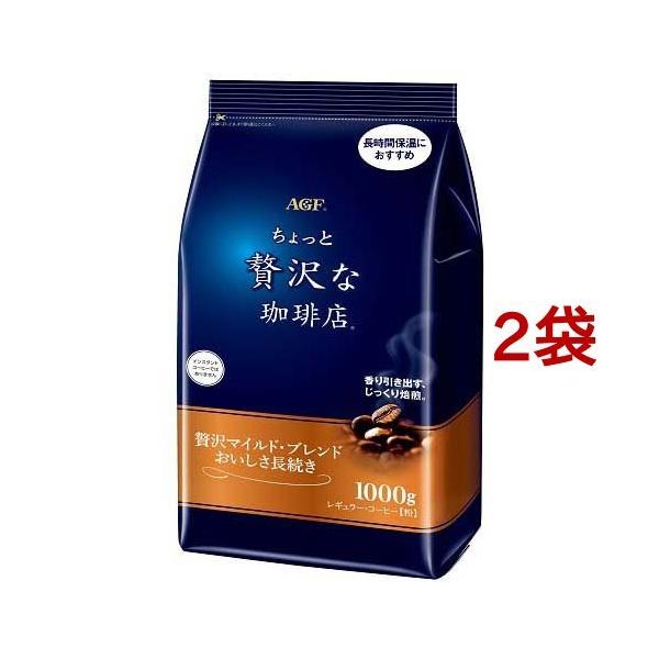 AGF ちょっと贅沢な珈琲店 レギュラーコーヒー 贅沢マイルド・ブレンド