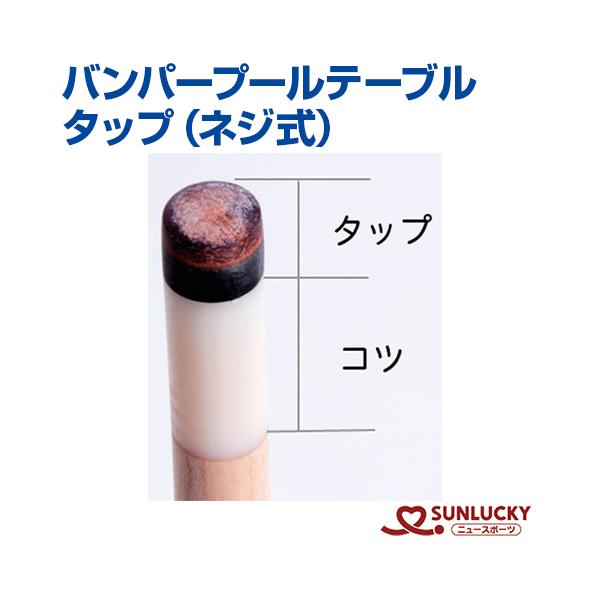 サンラッキー バンパープールテーブル タップ ネジ式 SUNLUCKY タップ