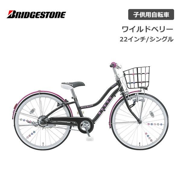 BRIDGESTONE（ブリヂストン） 子供用自転車 ワイルドベリー 22インチ