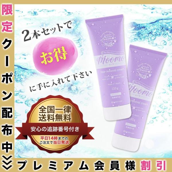 ムーモ 脱毛 除毛 クリーム moomo 2本セット 医薬部外品 : Select Shop