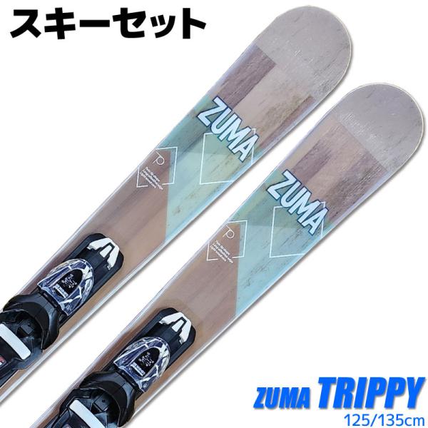 スワロー スキーセット ZUMA 22-23 TRIPPY 125/135cm 大人用 ツイン