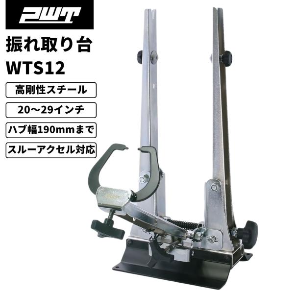 PWT 振れ取り台 ホイール振れ取り台 スルーアクスルアタッチメント付属