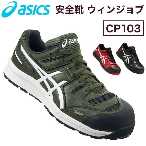 アシックス asics 安全靴 ウィンジョブCP103 作業靴 : リコメン堂