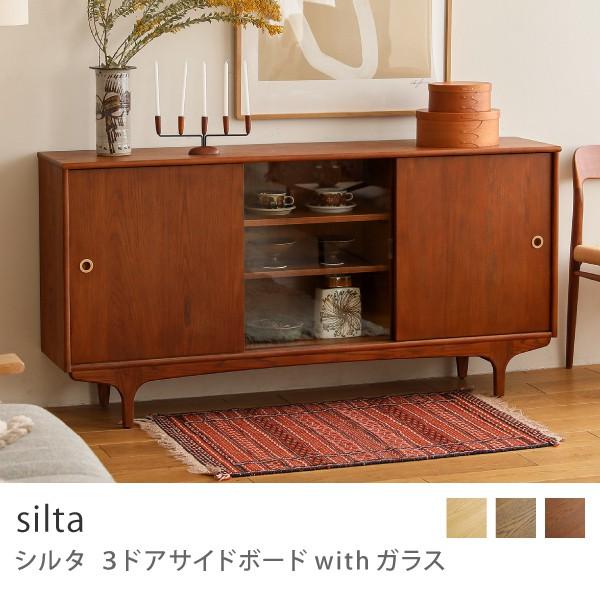 3ドア サイドボード with ガラス silta 幅160cm 高さ79cm キャビネット