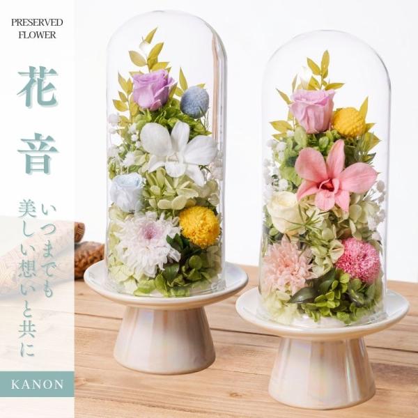 プリザーブドフラワー 仏花 お供え 花音 ガラスドーム お悔やみ 仏壇用