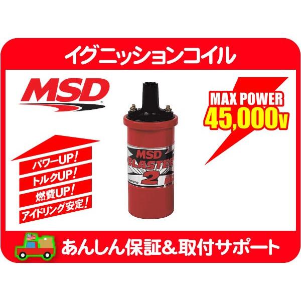 MSD イグニッションコイル ブラスター2 赤・汎用 IG 点火 スパーク