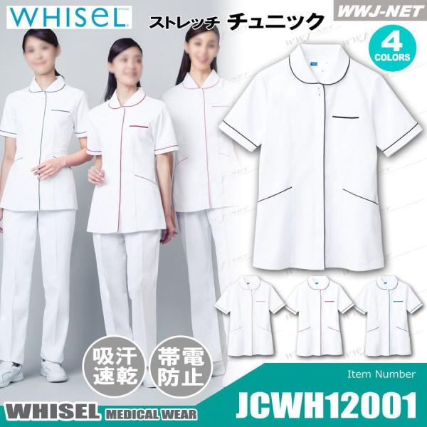 ホワイセル 看護師 ナース 医療 WHISEL WH12001 ナース服 ストレッチ
