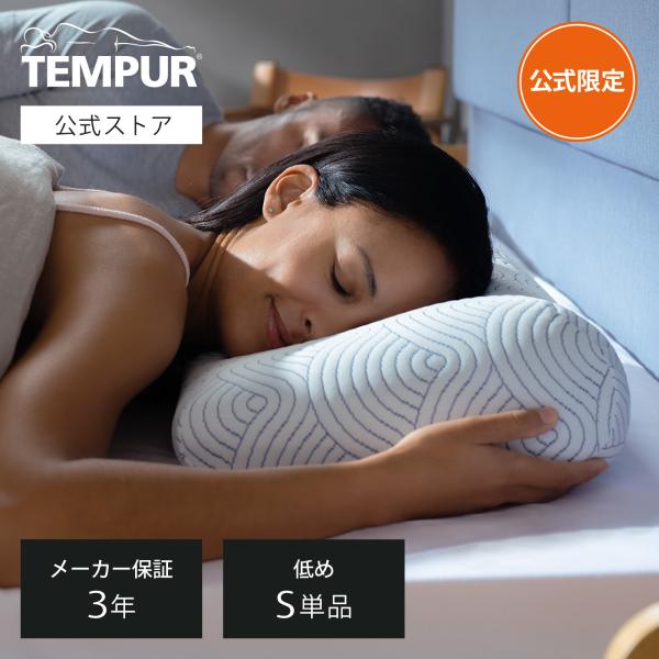 テンピュール（TEMPUR） 18%OFF 2/23(月)まで | 公式ストア限定 枕