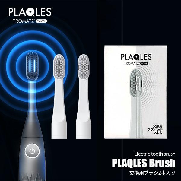 TROMATZ WAVE トロマッツウェーブ 電子歯ブラシ PLAQLES プラクレス