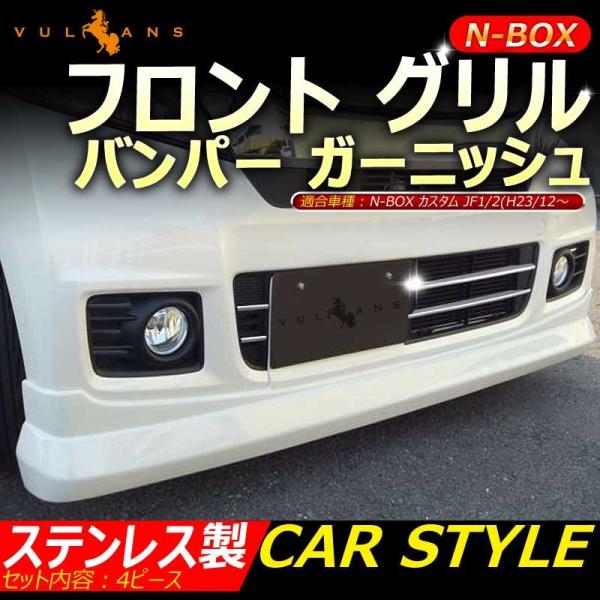 Vulcans 「セール価格」N-BOX 専用設計 ステンレス鏡面仕上げ フロント