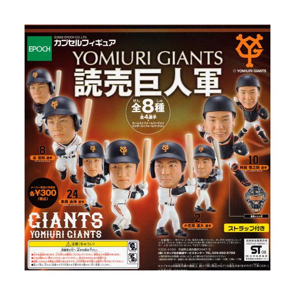 エポック社（EPOCH） カプセルフィギュア 読売巨人軍バージョン 全8種