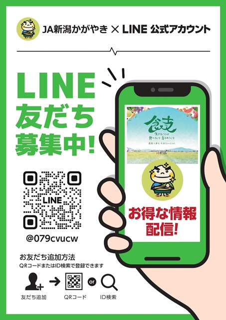 LINE公式アカウント始めました！ ｜ お知らせ ｜JA新潟かがやき