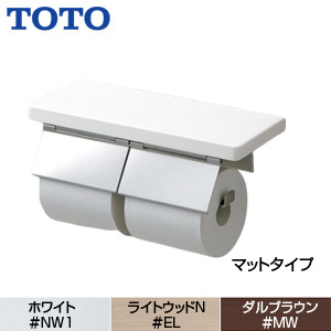 YH403FW#EL｜TOTO棚付二連紙巻器[マットタイプ][本体:ステンレス製]