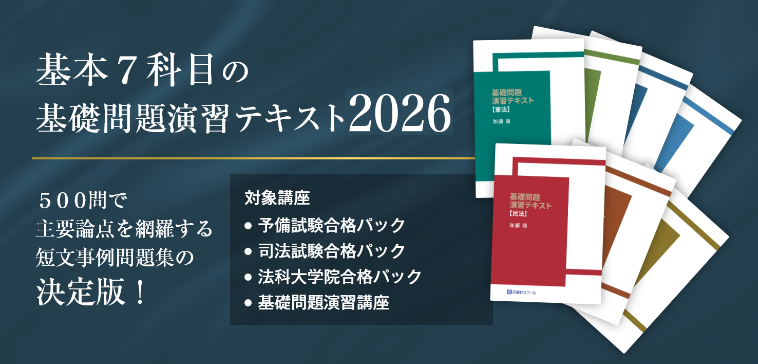 加藤ゼミナールのテキスト一覧 ~2026年度版~ | 司法試験・予備試験対策