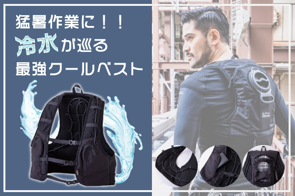 暑い夏の必需品！水冷ベスト「アイスウォータークーリングベストプロ
