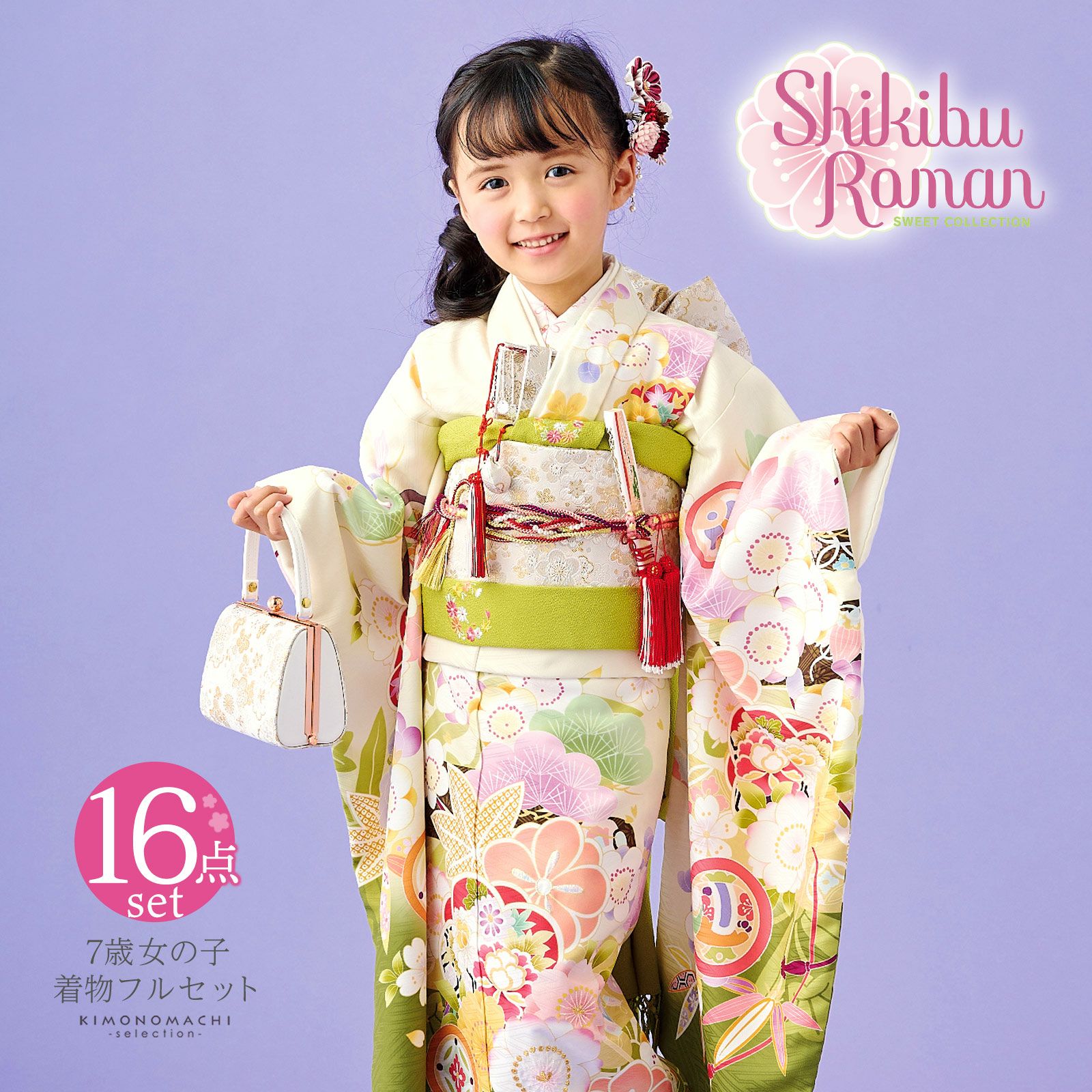 七五三 7歳 四つ身着物フルセット ブランド Shikibu Roman 式部浪漫