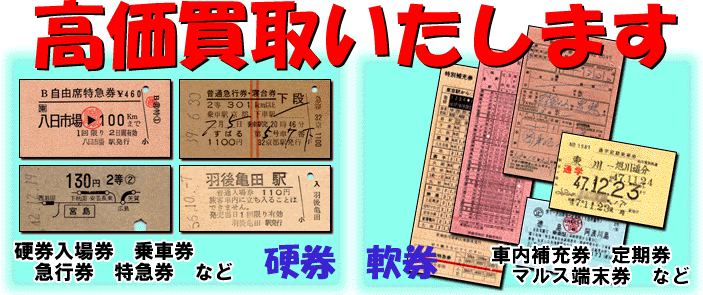 kippu.biz | 買取強化中のアイテム - 国鉄の硬券入場券(後期・80円券