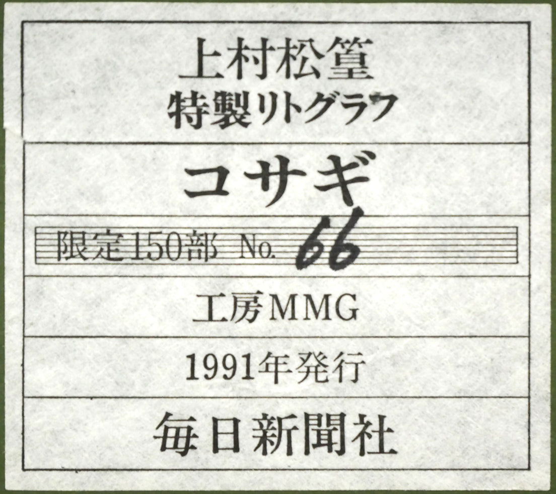 上村松篁「コサギ」リトグラフ 絵画買取・販売の小竹美術