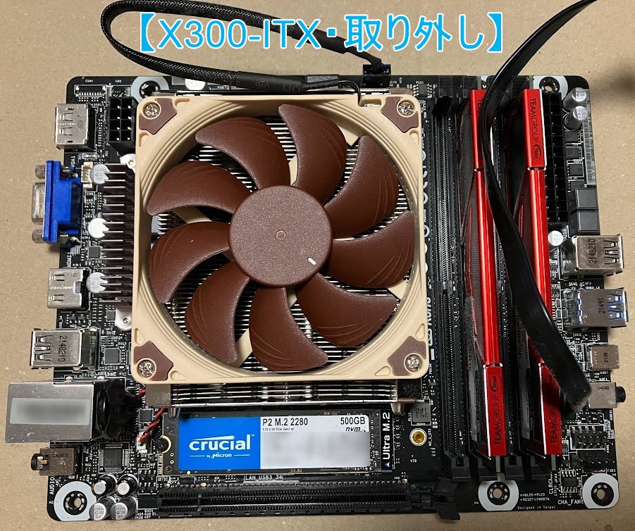 X300-ITX】俺氏、ASRock製マザーボードをITX専用ケースに移設途中で