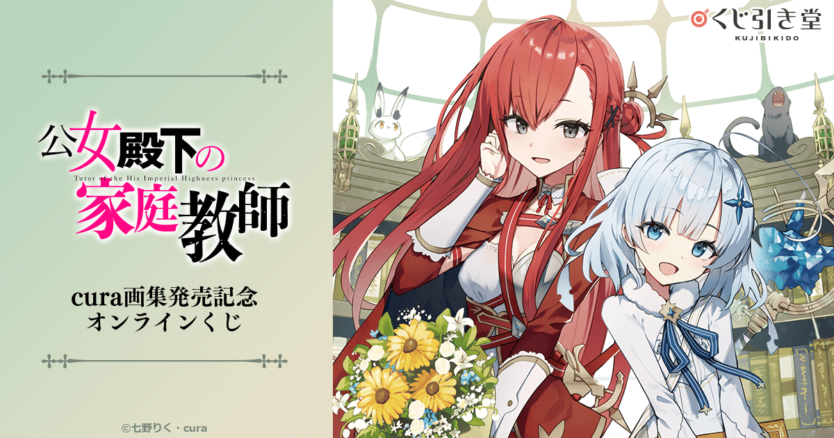 公女殿下の家庭教師』cura画集発売記念オンラインくじ | くじ引き堂