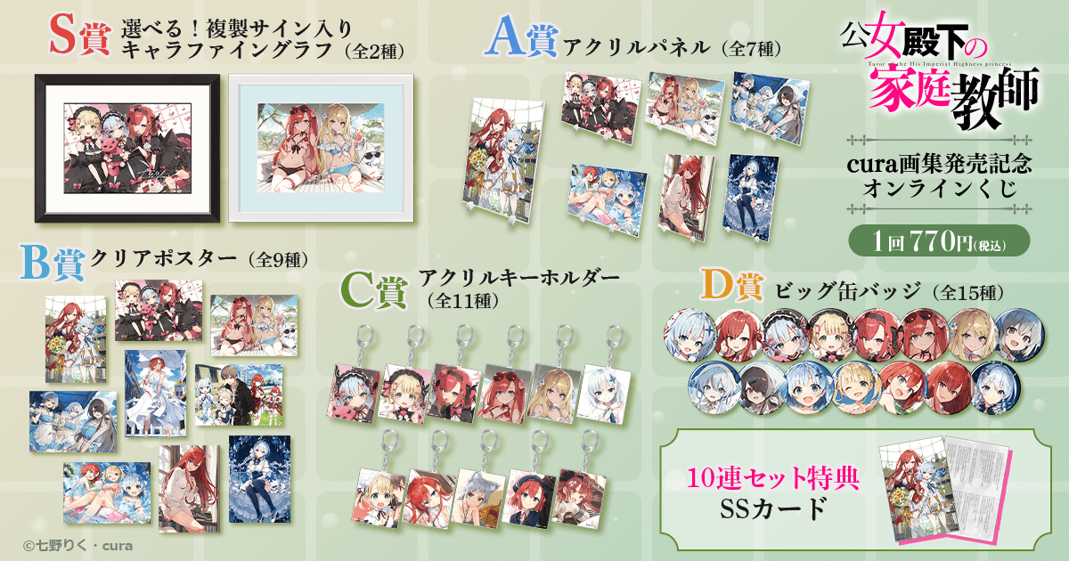 公女殿下の家庭教師』cura画集発売記念オンラインくじ | くじ引き堂