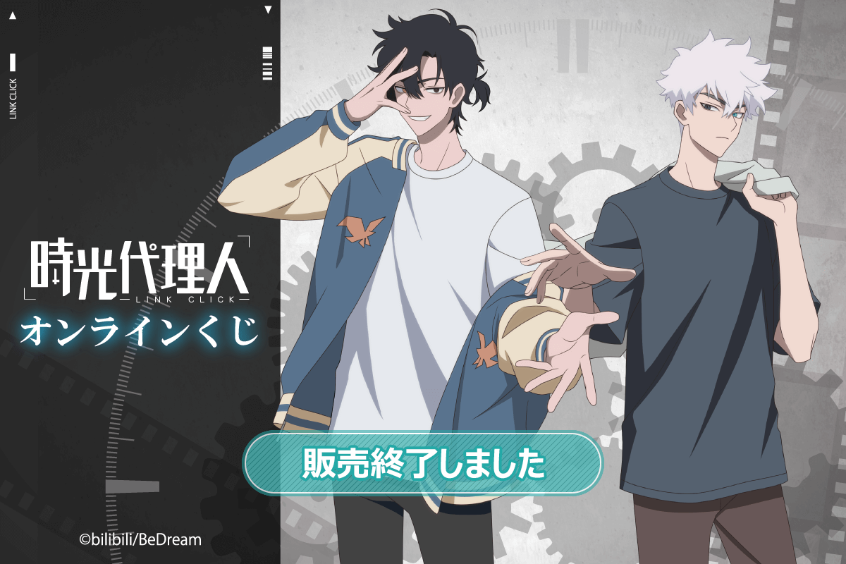 時光代理人 -LINK CLICK-オンラインくじ | くじ引き堂