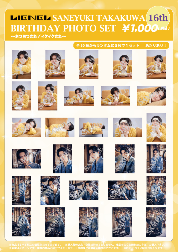 Lienel「高桑真之 BIRTHDAY PHOTO SET」の販売が決定!!! | Lienel