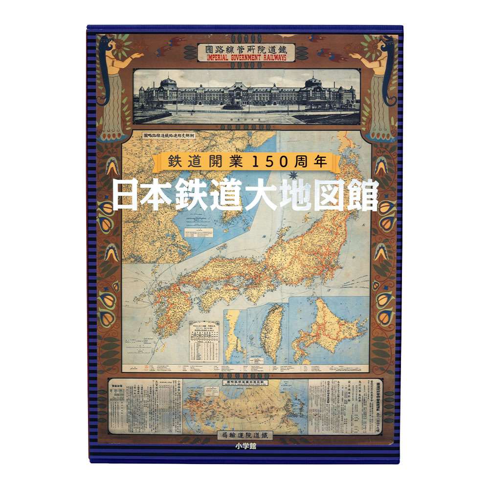 鉄道開業150周年日本鉄道大地図館 : 小学館百貨店