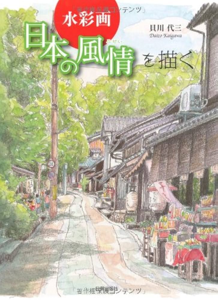 水彩画日本の風情を描く | 貝川 代三 |本 | 通販 | Amazon