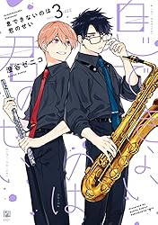 Amazon.co.jp: 息できないのは君のせい【電子限定かきおろし＆おまけ付