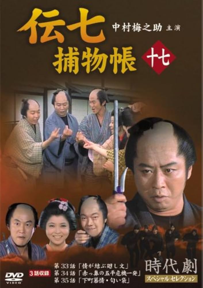 Amazon.co.jp: 伝七捕物帳 17 [DVD] : 中村梅之助: DVD