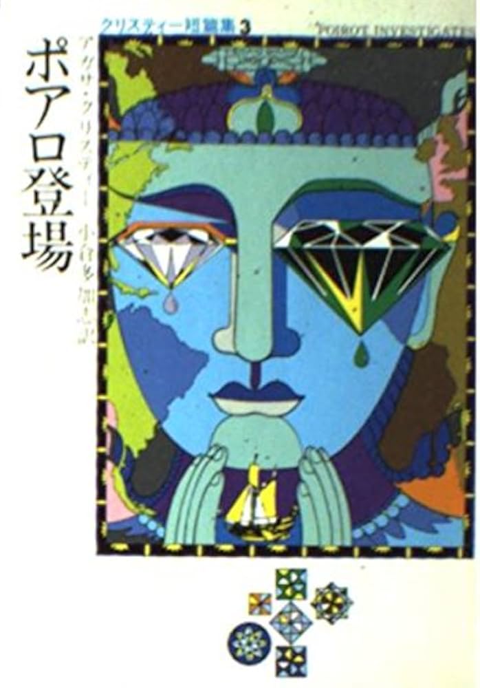 ポアロ登場 (ハヤカワ・ミステリ文庫 1-32 クリスティー短編集 3