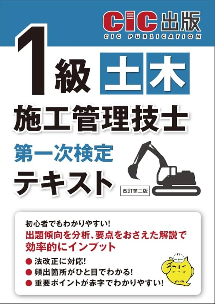 1級土木施工管理技士第一次検定 テキスト | CIC出版 |本 | 通販 | Amazon