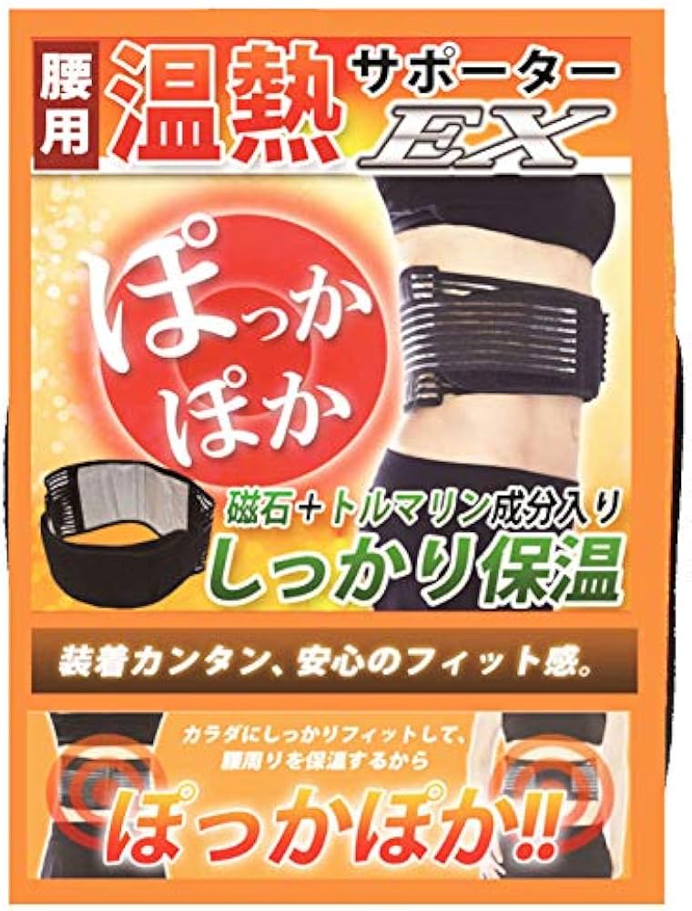 Amazon | 温熱サポーターEX 腰痛 サポートベルト フリーサイズ