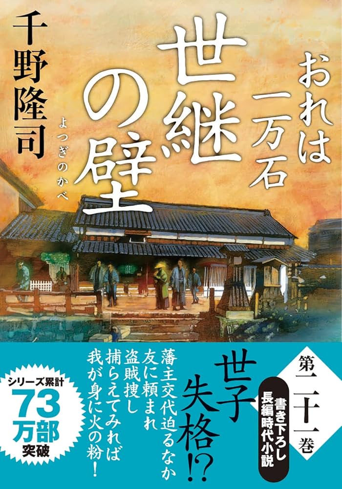 Amazon.co.jp: おれは一万石(21)-世継の壁 (双葉文庫) : 千野 隆司: 本