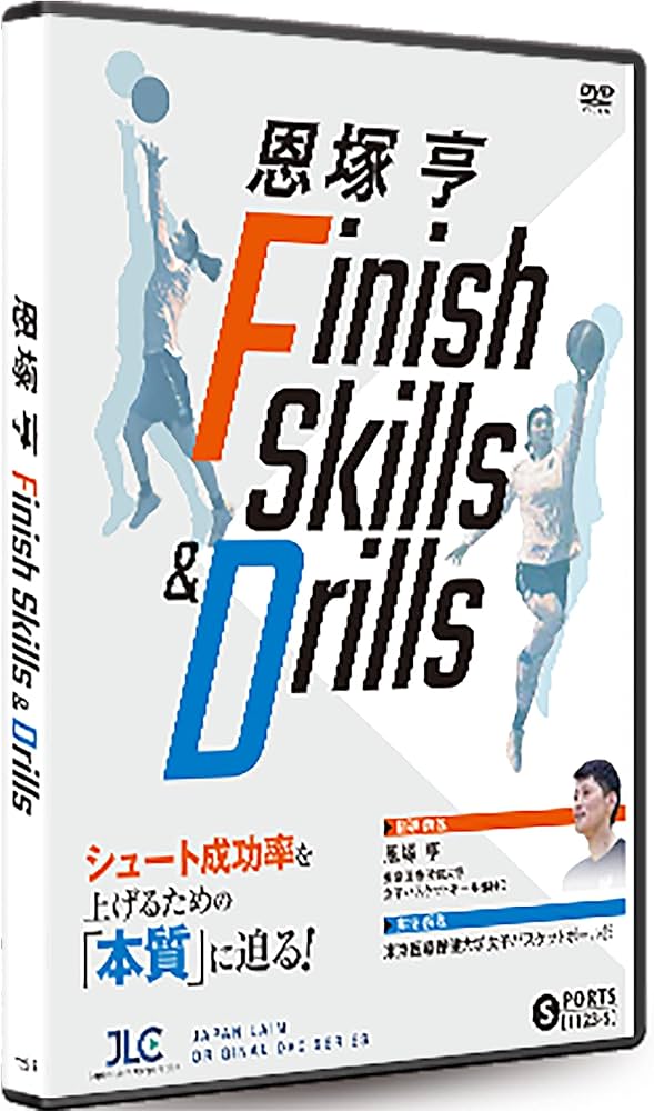 恩塚亨 Finish Skills & Drills