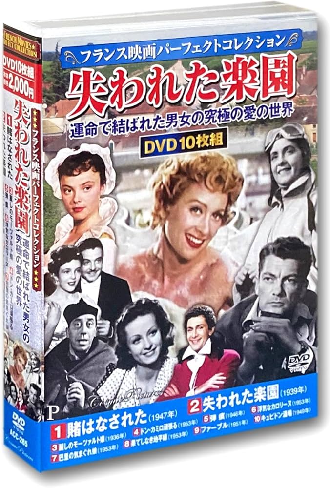 Amazon.co.jp: フランス映画 パーフェクトコレクション 失われた楽園