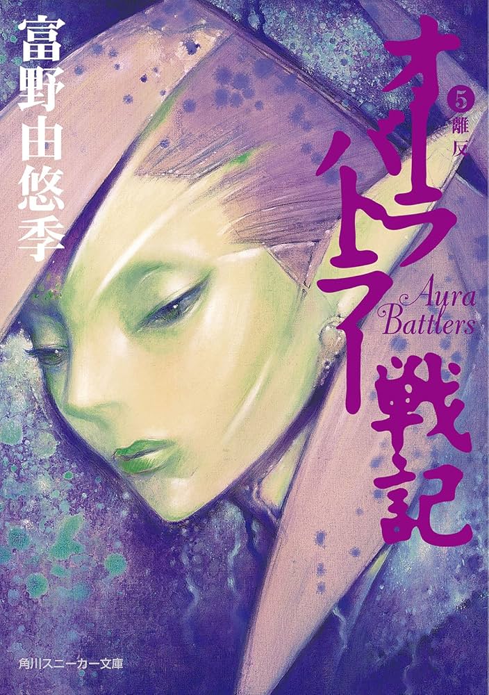 Amazon.co.jp: オーラバトラー戦記5 離反 (角川スニーカー文庫) 電子