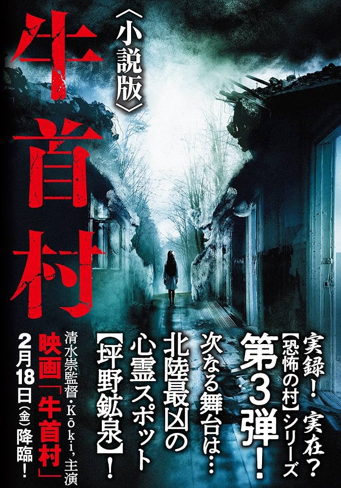 Amazon.co.jp: 牛首村〈小説版〉 (竹書房文庫 ひ 2-4) : 久田 樹生