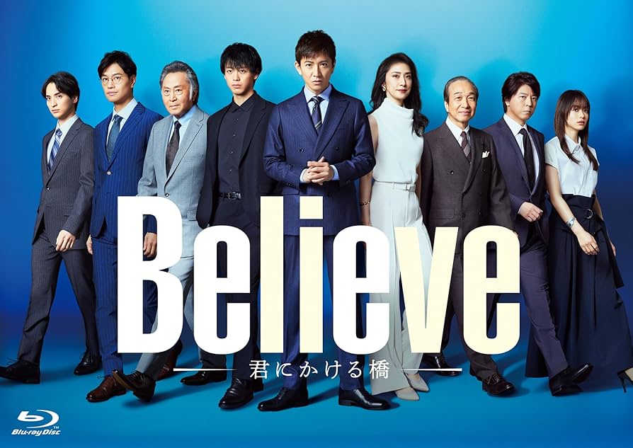 Amazon.co.jp: 「Believe－君にかける橋－」Blu-ray BOX [Blu-ray
