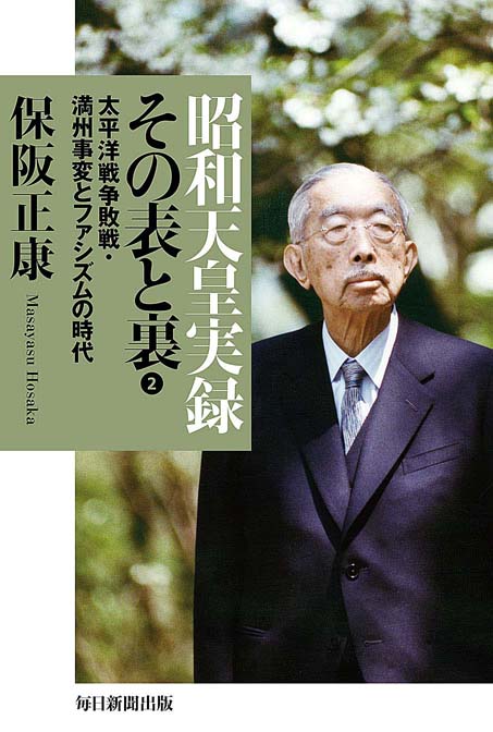 昭和天皇実録 その表と裏1 | 毎日新聞出版