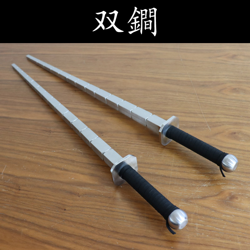 双鐧（そうかん）／ステンレス鋼削り出しタイプ／2本一組 | 中国武術
