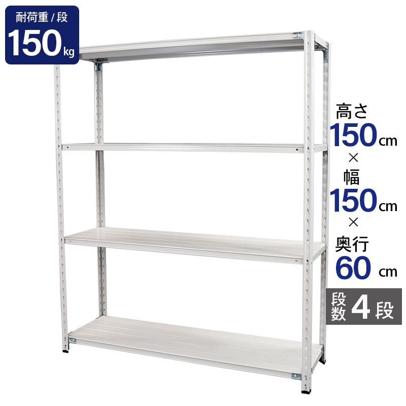 スチールラック 業務用 高さ150 幅150 奥行60cm 天地 4段 軽量 ABL型