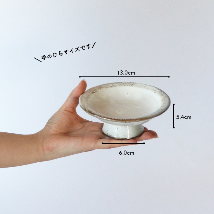 13cm 高台皿】女子の憧れを叶えてくれる、小さくておしゃれな陶器の