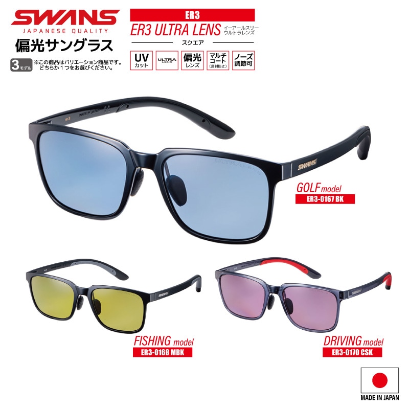スワンズ 偏光サングラス ER3 ULTRA LENS スクエアタイプ 0167 or 0168