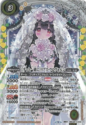 SECRET】BSC40-CX02 ［ずっと一緒に］リアス・ウロヴォルン 契約X